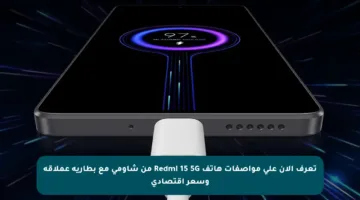 تعرف الآن على مواصفات هاتف Redmi 15 5G من شاومي مع بطارية عملاقة وسعر اقتصادي